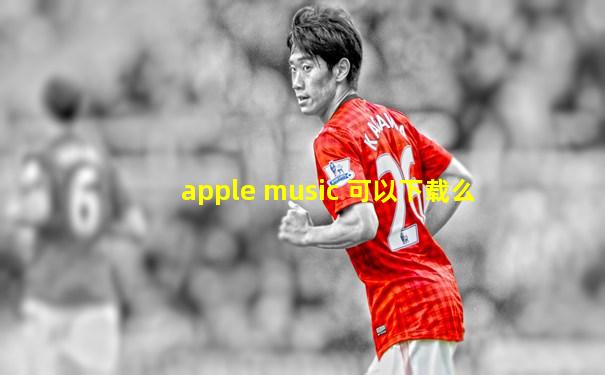 apple music 可以下载么